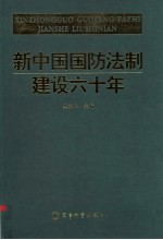新中国国防法制建设六<em>十年</em>