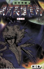 银河英雄传说  第10集  落日篇