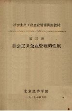 社会主义工业企业管理讲座教材  第三讲  社会主义企业管理的性质