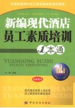 <em>新编</em>现代酒店员工素质<em>培训</em>一本通
