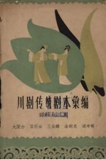 川剧传统剧本汇<em>编</em>  第33集