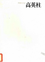 中国画23家  高英柱卷