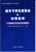 避孕节育优质服务与知情选择  <em>生</em>殖健康与计划<em>生</em>育优质服务