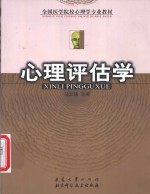 心理评估学