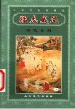 异侠系列  猛龙威凤  下