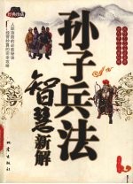 孙子兵法智慧新解  经典珍藏