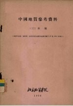 中国<em>地质</em>参考资料  3  秦岭