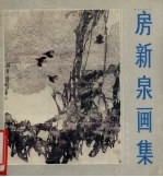 房<em>新泉</em>画集