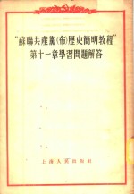 “苏联共产党（布）历史简明<em>教程</em>”第11章学习问题解答