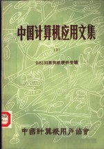 <em>中国</em>计算机应用文集 第2集 DJS100系列机硬件专辑