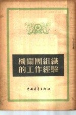 <em>机关</em>团组织的<em>工作</em>经验
