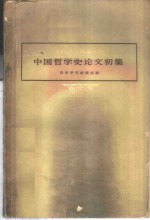 中国<em>哲学</em>史论文初集