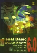 <em>Visual</em> <em>Basic</em> <em>6.0</em>多媒体与因特网应用