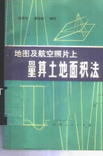 地图及航空照片上量算土地面积法