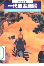 一代英主康熙