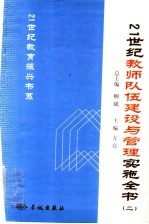 21世纪教师队伍建设与管理实施全书  2