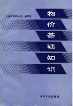 物价基础<em>知识</em>