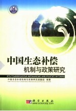 中国<em>生态</em>补偿<em>机制</em><em>与</em>政策<em>研究</em>  中英文本