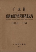 广东省琼海地面气候资料基本总结  1952.12-1960