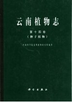 云南<em>植物</em>志  第14卷  种子<em>植物</em>
