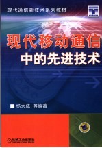 现代<em><em>移动</em><em>通信</em></em>中的先进<em>技术</em>