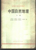 中国自然地理  下