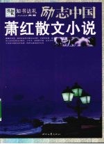 <em>萧红</em>散文小说