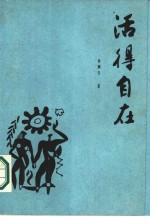 <em>活得</em>自在