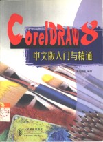 <em>CorelDRAW</em> 8中文版入门与精通