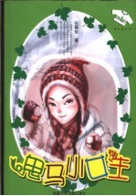 鬼<em>马</em>小女生