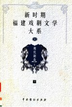 新时期福建戏剧文学大系  第6册  现代剧卷  下