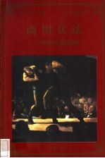 <em>商用</em><em>兵法</em>  管理实战韬略