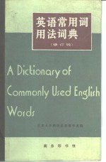 <em>英语</em><em><em>常用</em>词</em><em>用法</em>词典  修订版