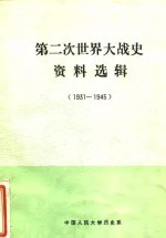 第二次<em>世界</em>大战<em>史</em>资料选辑  1931-1945