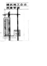建筑<em>施工</em>企业质量管理