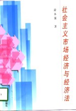 社会主义<em>市场</em>经济与经济法