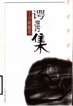 谔谔集  丁<em>守和</em>随笔