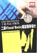全国计算机等级考试上机考试习题集  2007  二级Visual <em>Basic</em>语言程序设计