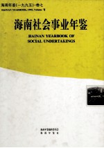<em>海南</em>年鉴  1995  卷7  <em>海南</em>社会事业年鉴