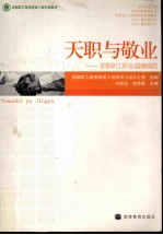 天职与敬业  首都职工职业道德规范