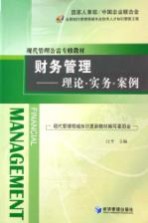 财务管理  理论·实务·案例