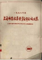 1978年度上海市畜牧兽医学会<em>论<em>文集</em></em>