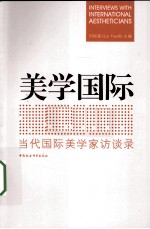 美学<em>国际</em>  当代<em>国际</em>美<em>学家</em>访谈录