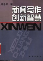 新闻写作创新智慧