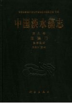 中国淡水藻志  蓝藻门  藻殖段纲