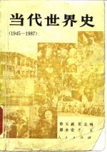 当代世界史  1945-1987