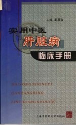 <em>实用</em>中医肝脏病临床手册
