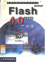Flash 4.0应用指南