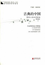 古典的中国  民间人性生活读本  第1册