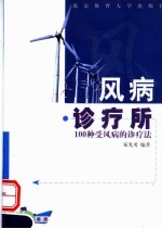 风病诊疗所  100种受风病的诊疗法